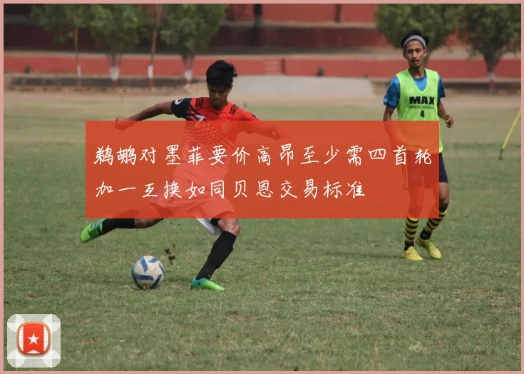 鹈鹕对墨菲要价高昂至少需四首轮加一互换如同贝恩交易标准