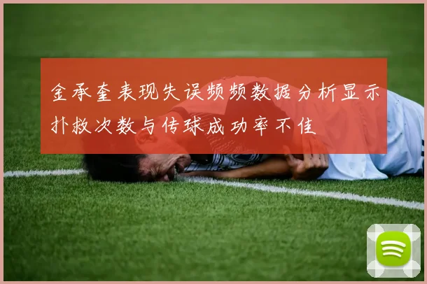 金承奎表现失误频频数据分析显示扑救次数与传球成功率不佳