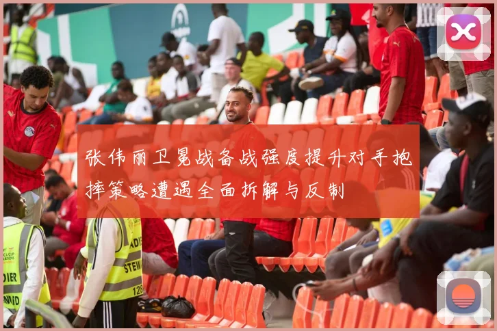 张伟丽卫冕战备战强度提升对手抱摔策略遭遇全面拆解与反制