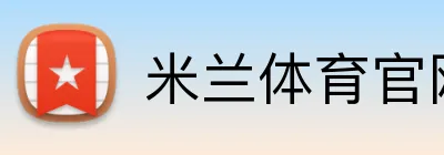 米兰体育官网登录入口 Logo